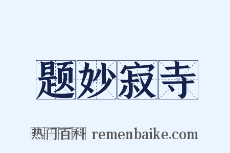 题妙寂寺是什么意思的图片